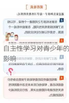 自主性学习对青少年的影响
