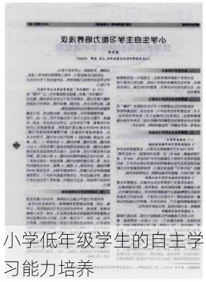 小学低年级学生的自主学习能力培养