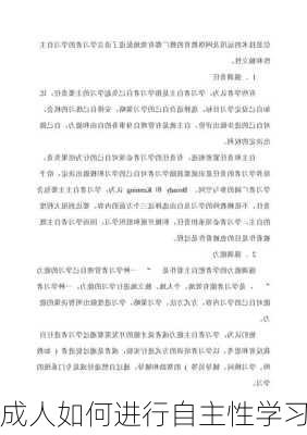 成人如何进行自主性学习