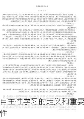 自主性学习的定义和重要性