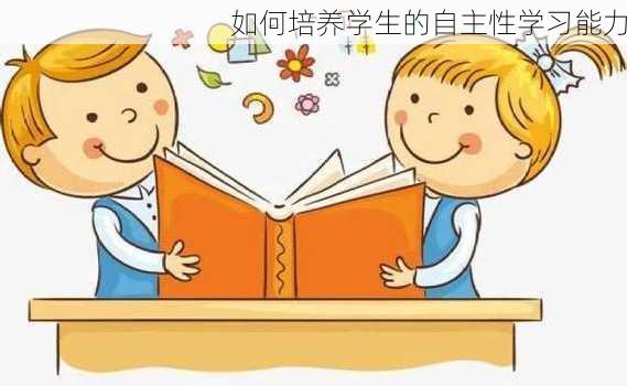 如何培养学生的自主性学习能力