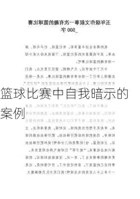 篮球比赛中自我暗示的案例