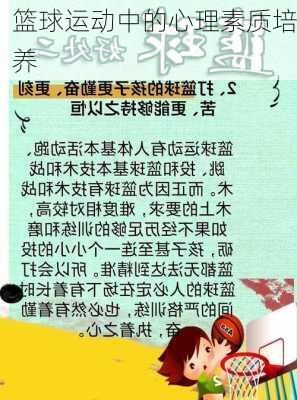 篮球运动中的心理素质培养