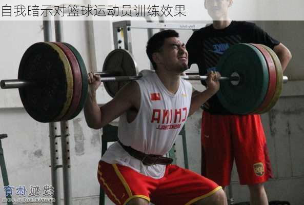 自我暗示对篮球运动员训练效果