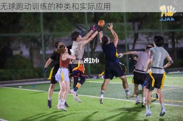 无球跑动训练的种类和实际应用