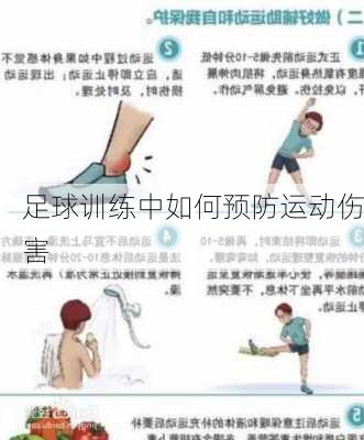 足球训练中如何预防运动伤害