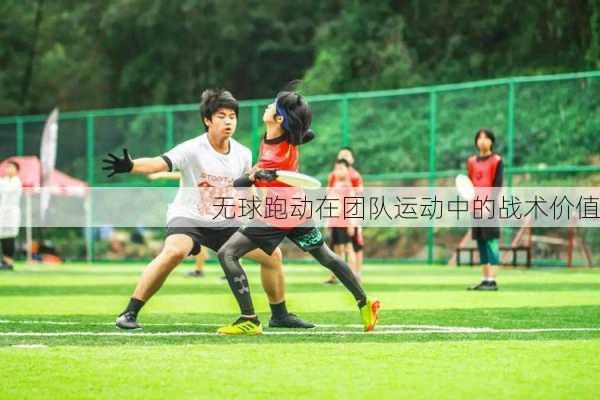 无球跑动在团队运动中的战术价值