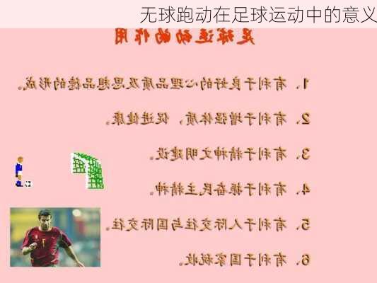 无球跑动在足球运动中的意义