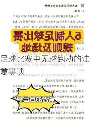 足球比赛中无球跑动的注意事项
