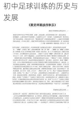 初中足球训练的历史与发展