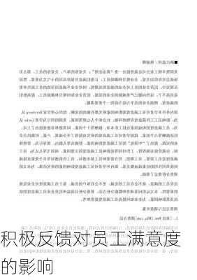 积极反馈对员工满意度的影响