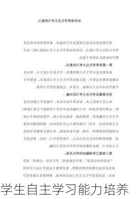 学生自主学习能力培养