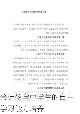 会计教学中学生的自主学习能力培养