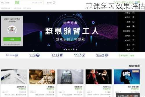 慕课学习效果评估