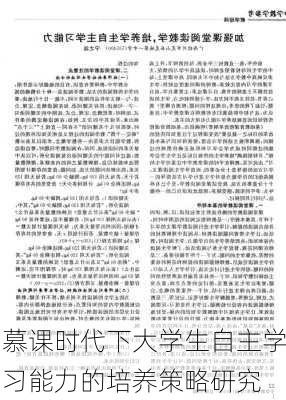 慕课时代下大学生自主学习能力的培养策略研究