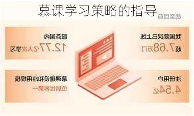 慕课学习策略的指导