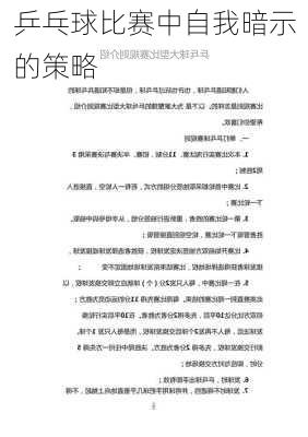 乒乓球比赛中自我暗示的策略