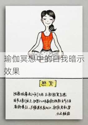 瑜伽冥想中的自我暗示效果