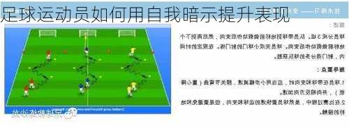 足球运动员如何用自我暗示提升表现