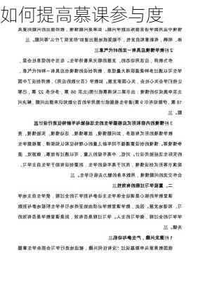 如何提高慕课参与度