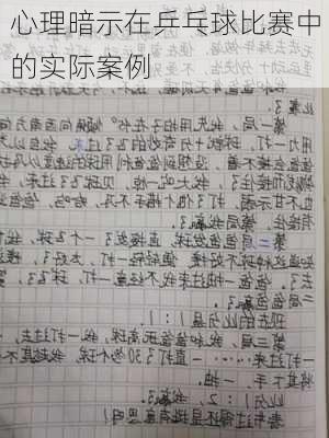 心理暗示在乒乓球比赛中的实际案例
