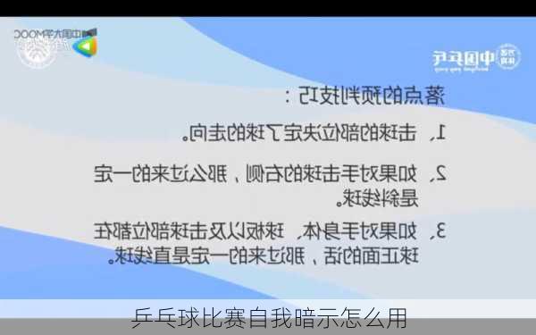 乒乓球比赛自我暗示怎么用