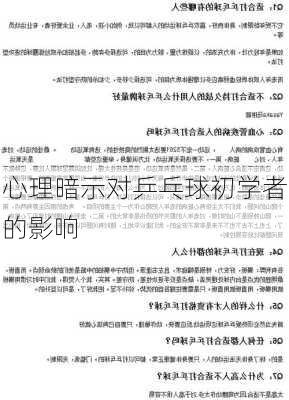 心理暗示对乒乓球初学者的影响