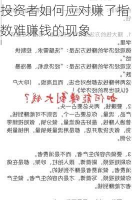 投资者如何应对赚了指数难赚钱的现象