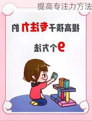 提高专注力方法