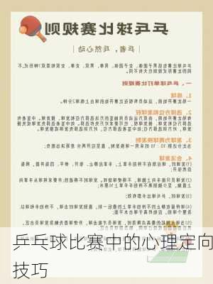 乒乓球比赛中的心理定向技巧
