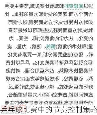 乒乓球比赛中的节奏控制策略