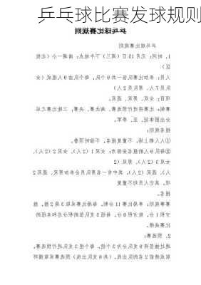 乒乓球比赛发球规则