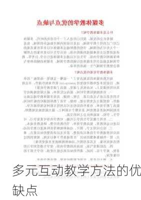 多元互动教学方法的优缺点