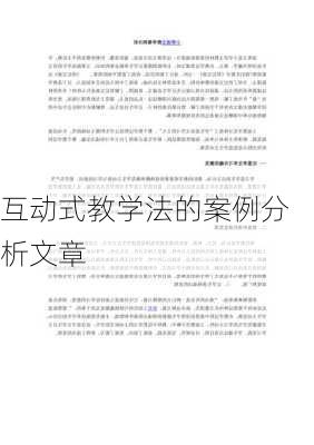 互动式教学法的案例分析文章