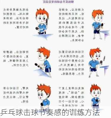 乒乓球击球节奏感的训练方法