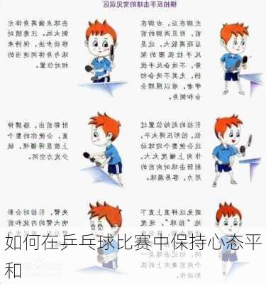 如何在乒乓球比赛中保持心态平和