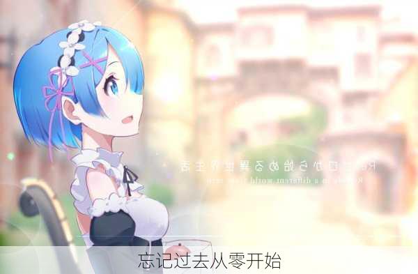 忘记过去从零开始