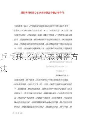 乒乓球比赛心态调整方法