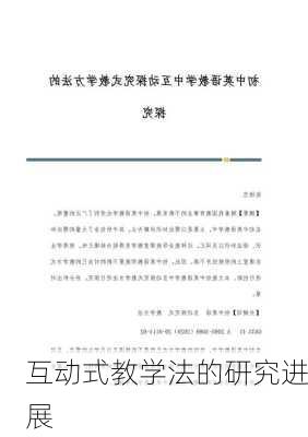 互动式教学法的研究进展