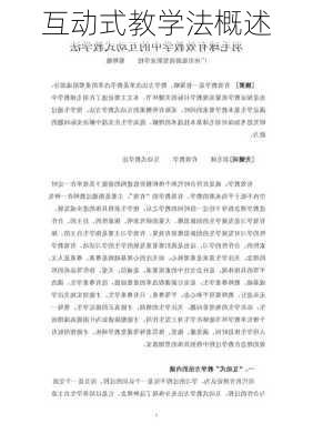 互动式教学法概述