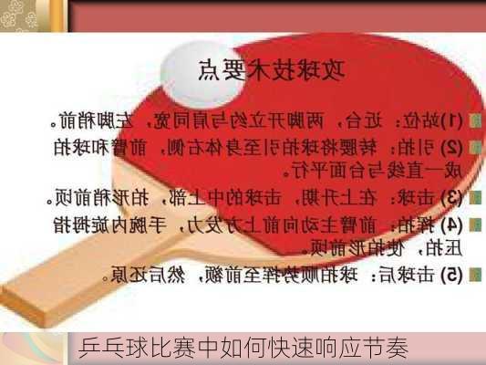 乒乓球比赛中如何快速响应节奏