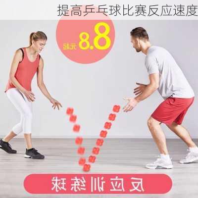 提高乒乓球比赛反应速度