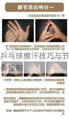 乒乓球擦汗技巧与节奏控制