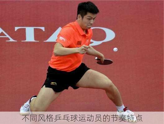 不同风格乒乓球运动员的节奏特点