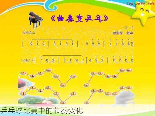 乒乓球比赛中的节奏变化