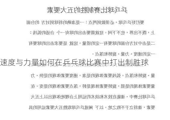 速度与力量如何在乒乓球比赛中打出制胜球