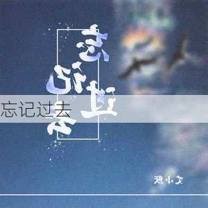 忘记过去