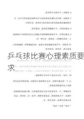 乒乓球比赛心理素质要求