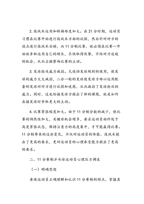 乒乓球运动员的心理调适技巧
