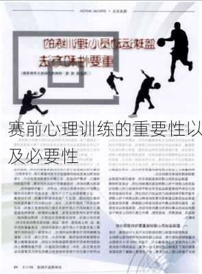 赛前心理训练的重要性以及必要性